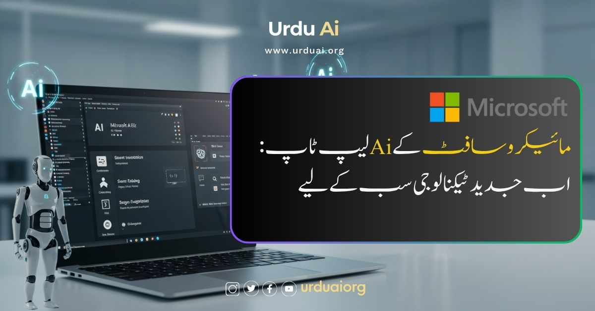 مائیکروسافٹ کے اے آئی لیپ ٹاپ: اب جدید ٹیکنالوجی سب کے لیے
