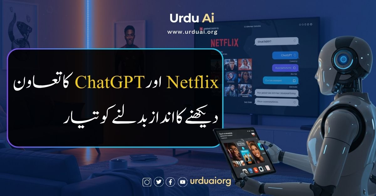 نیٹ فلکس اور چیٹ جی پی ٹی کا اشتراک: دیکھنے کا انداز بدلنے کو تیار؟