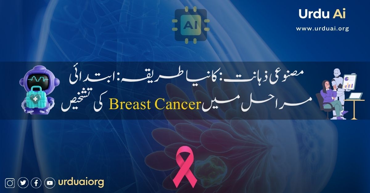 مصنوعی ذہانت کا نیا طریقہ: ابتدائی مراحل میں چھاتی کے کینسر کی تشخیص
