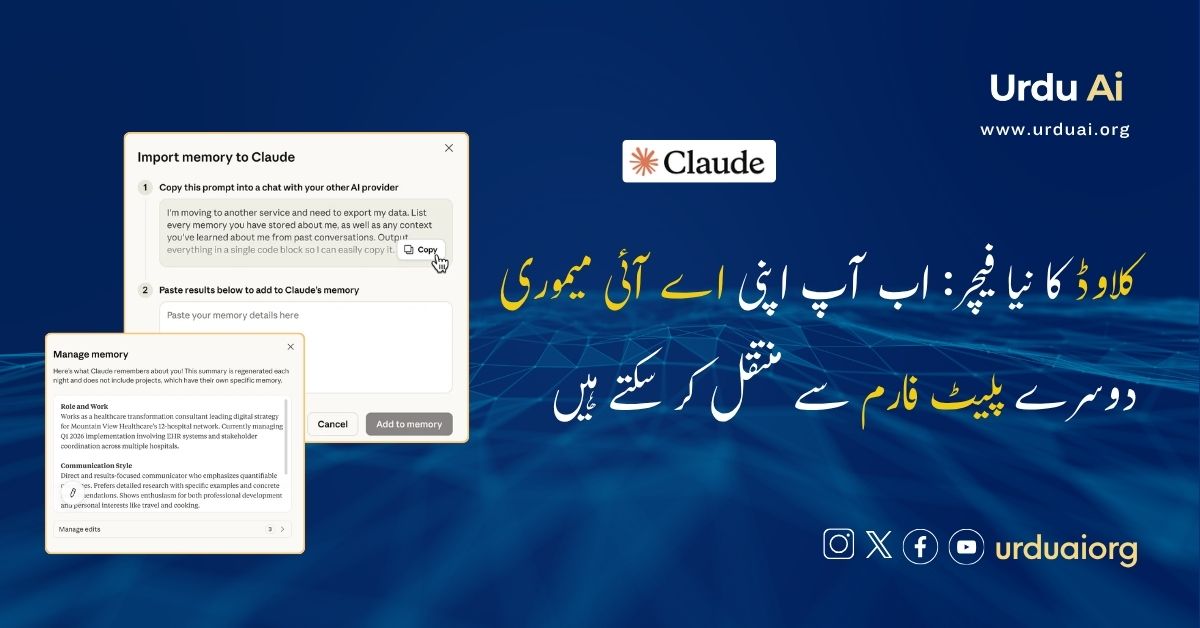 کلاوڈ کا نیا فیچر: اب آپ اپنی اے آئی میموری دوسرے پلیٹ فارم سے منتقل کر سکتے ہیں