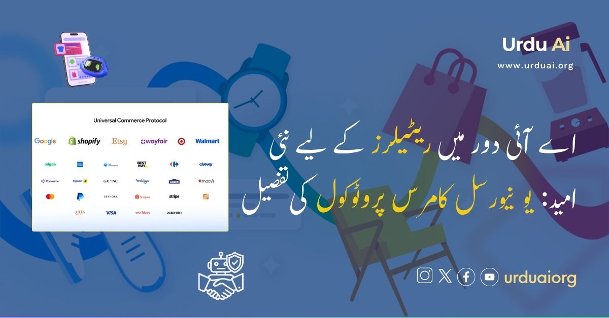 اے آئی دور میں ریٹیلرز کے لیے نئی امید: یونیورسل کامرس پروٹوکول کی تفصیل