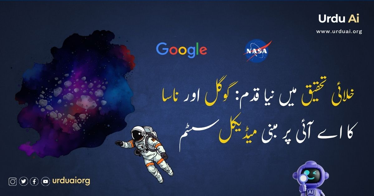 خلائی تحقیق میں نیا قدم: گوگل اور ناسا کا اے آئی پر مبنی میڈیکل سسٹم