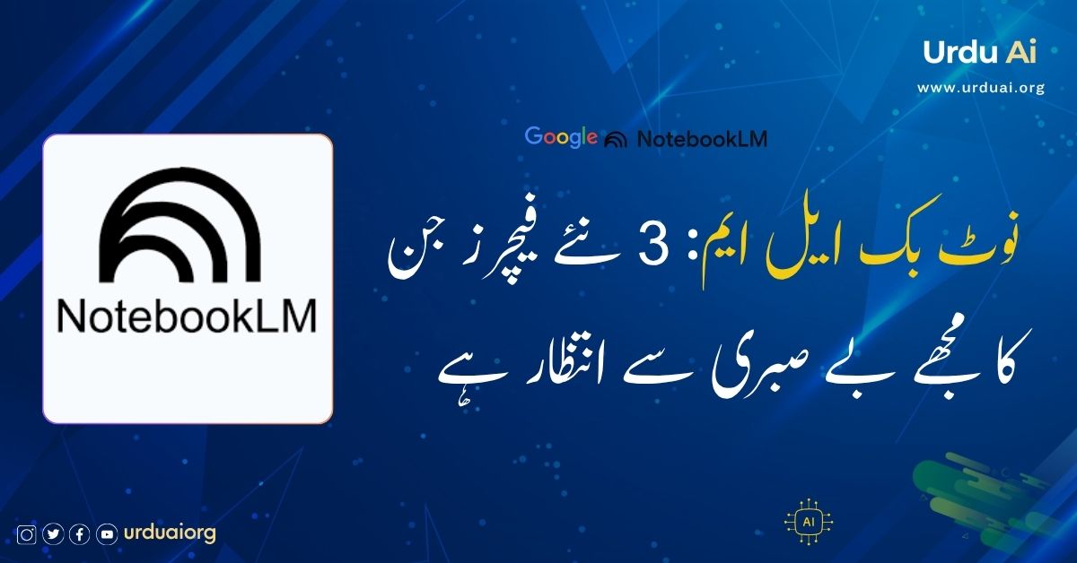 نوٹ بک ایل ایم: 3 نئے فیچرز جن کا مجھے بے صبری سے انتظار ہے
