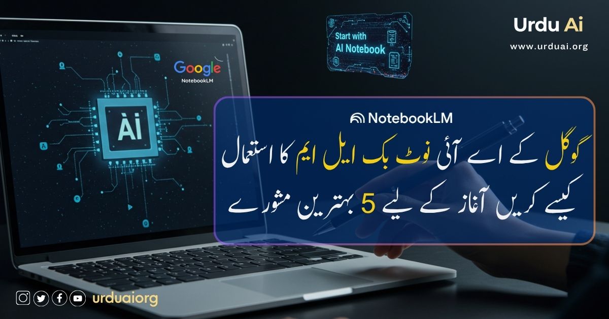 گوگل نوٹ بُک ایل ایم سے کیسے فائدا لے سکتے ہیں۔