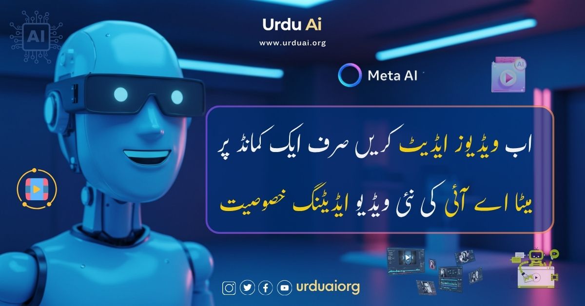 اب ویڈیوز ایڈیٹ کریں صرف ایک کمانڈ پر میٹا اے آئی کی نئی ویڈیو ایڈیٹنگ خصوصیت