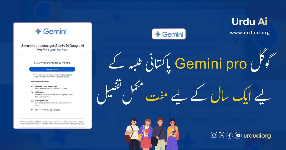 گوگل جیمینائی پرو پاکستانی طلبہ کے لیے ایک سال کے لیے مفت  مکمل تفصیل