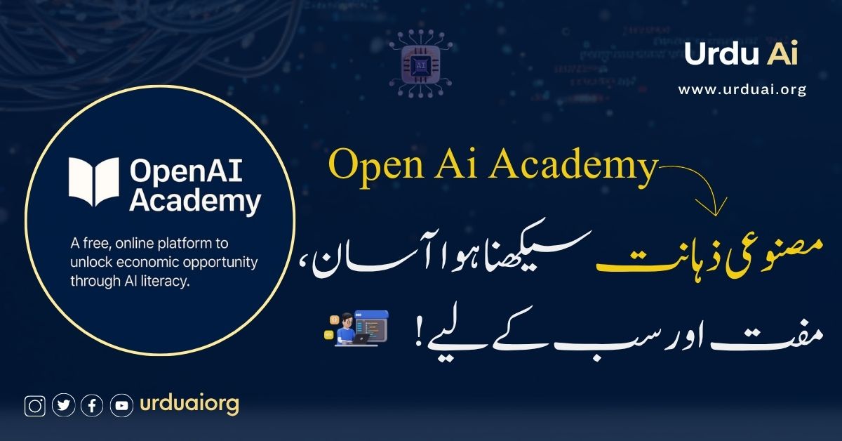 اوپن اے آئی اکیڈمی: مصنوعی ذہانت سیکھنا ہوا آسان، مفت اور سب کے لیے!