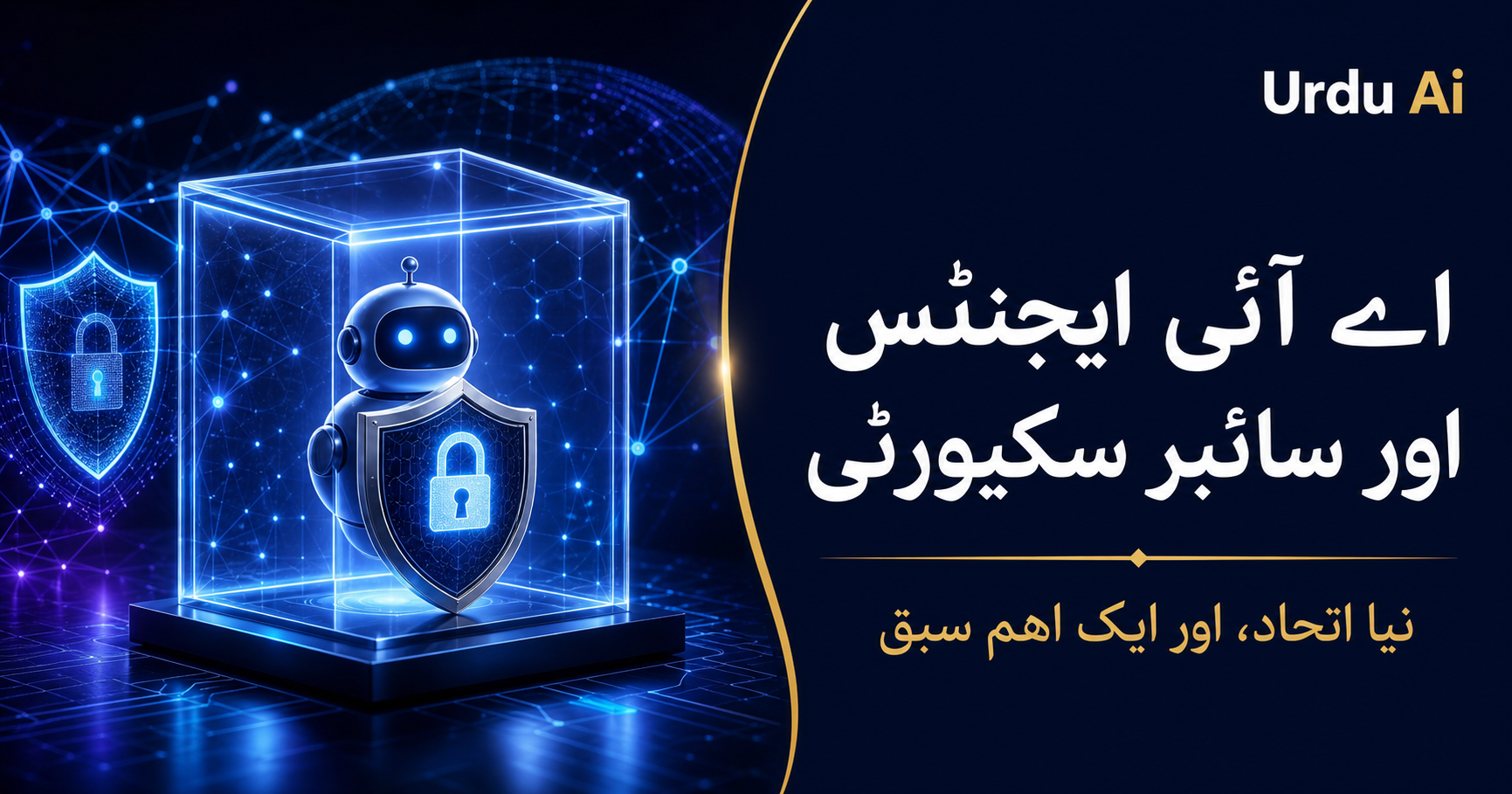 Nvidia کا نیا AI سکیورٹی اتحاد — AI ایجنٹس سے کیا سبق ملا؟