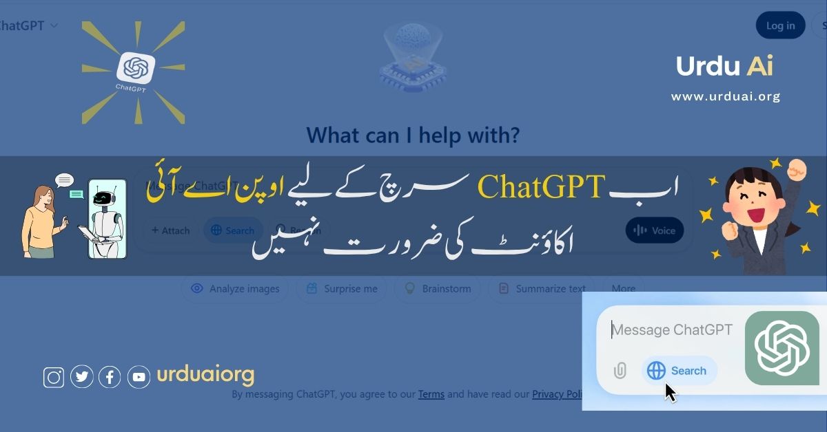 اب چیٹ جی پی ٹی سرچ کے لیے اوپن اے آئی اکاؤنٹ کی ضرورت نہیں