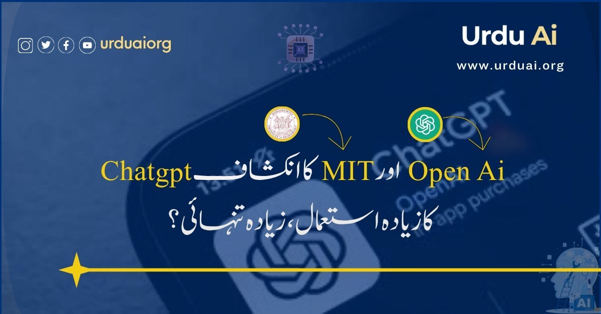اوپن اے آئی اور ایم آئی ٹی کا انکشاف: چیٹ جی پی ٹی کا زیادہ استعمال، زیادہ تنہائی؟