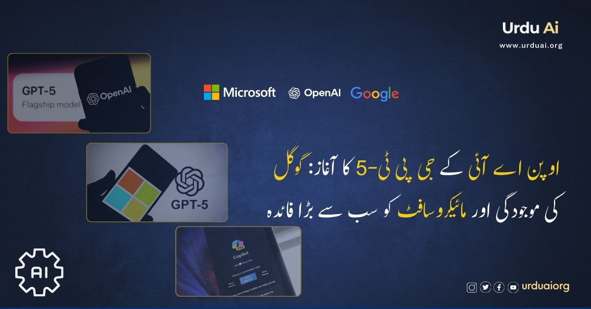 اوپن اے آئی کے جی پی ٹی-5 کا آغاز: گوگل کی موجودگی اور مائیکروسافٹ کو سب سے بڑا فائدہ