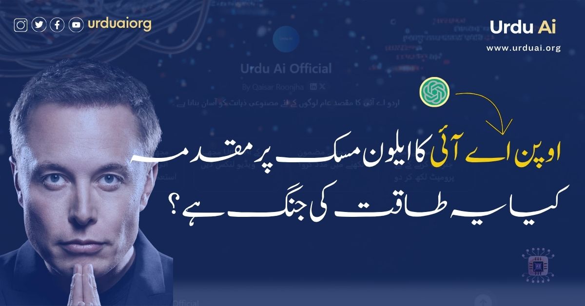 اوپن اے آئی کا ایلون مسک پرمقدمہ کیا یہ طاقت کی جنگ ہے؟