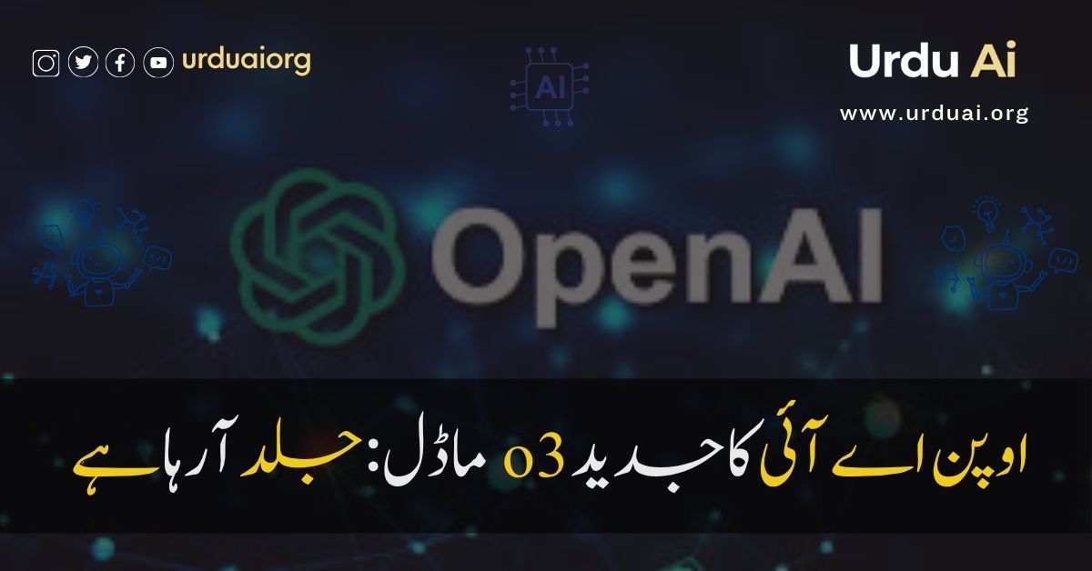 اوپن اے آئی کا جدیدo3ماڈل:جلد آرہا ہے