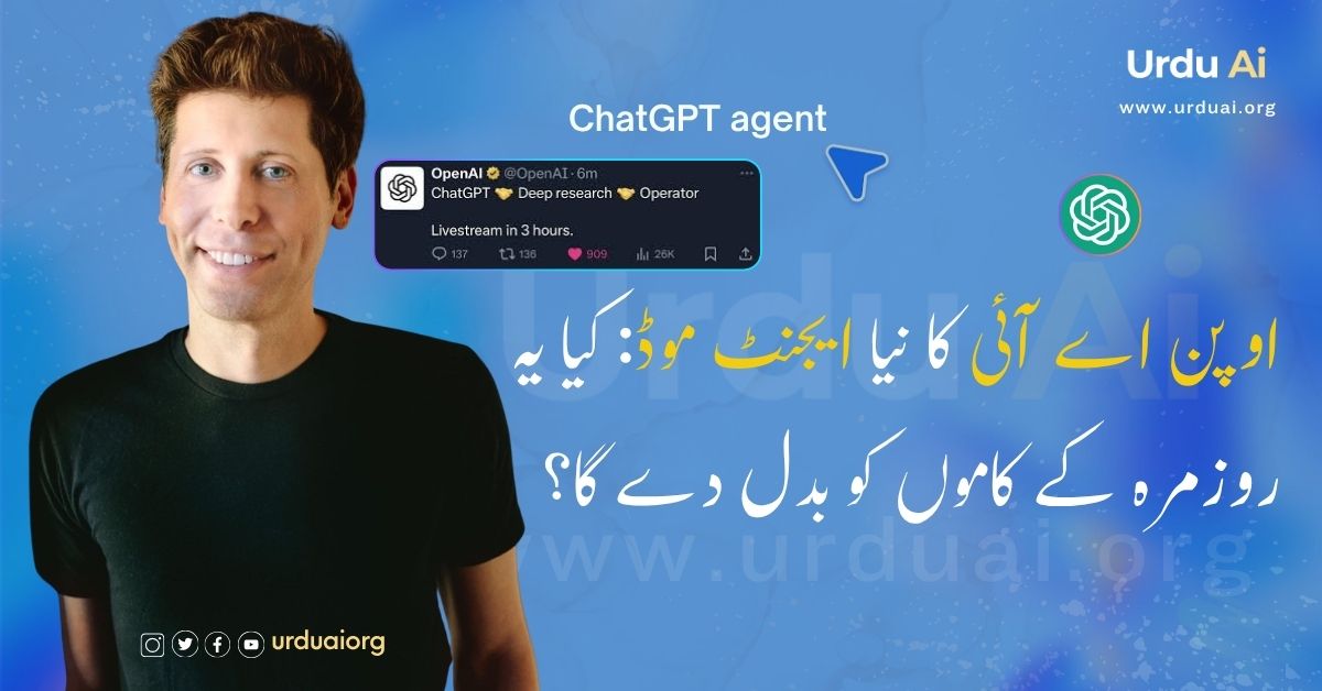 اوپن اے آئی کا نیا ایجنٹ موڈ: کیا یہ ہمارے روزمرہ کے کاموں کو بدل دے گا؟