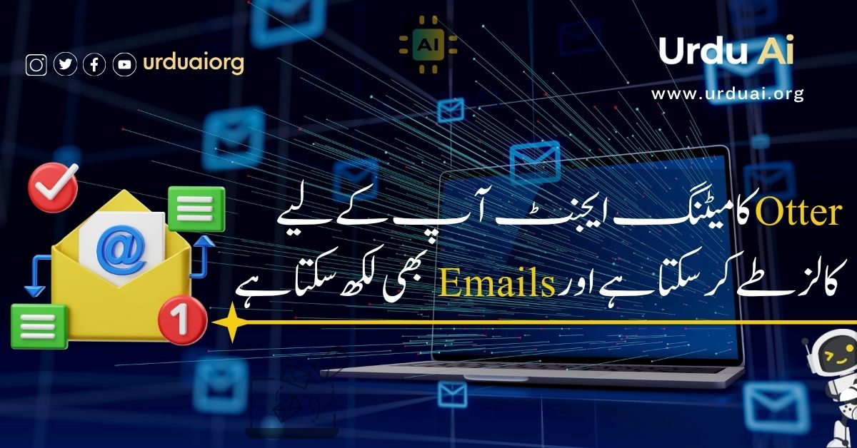 اوٹر کا میٹنگ ایجنٹ آپ کے لیے کالز طے کر سکتا ہے اور ای میلز بھی لکھ سکتا ہے