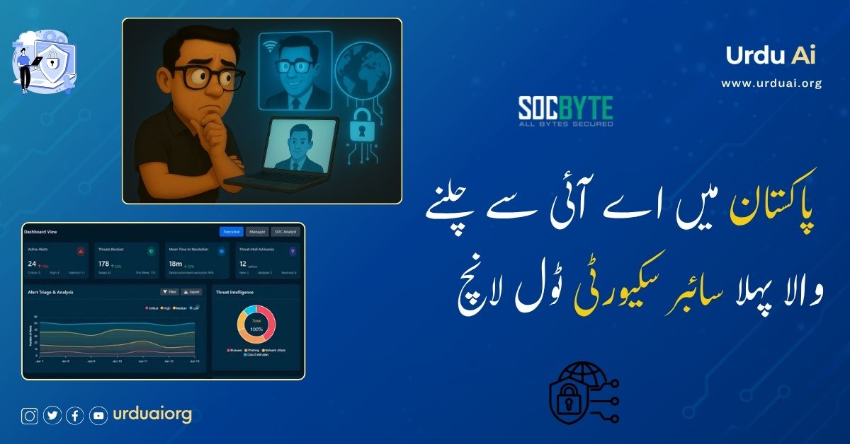 پاکستان میں اے آئی سے چلنے والا پہلا سائبر سکیورٹی ٹول لانچ