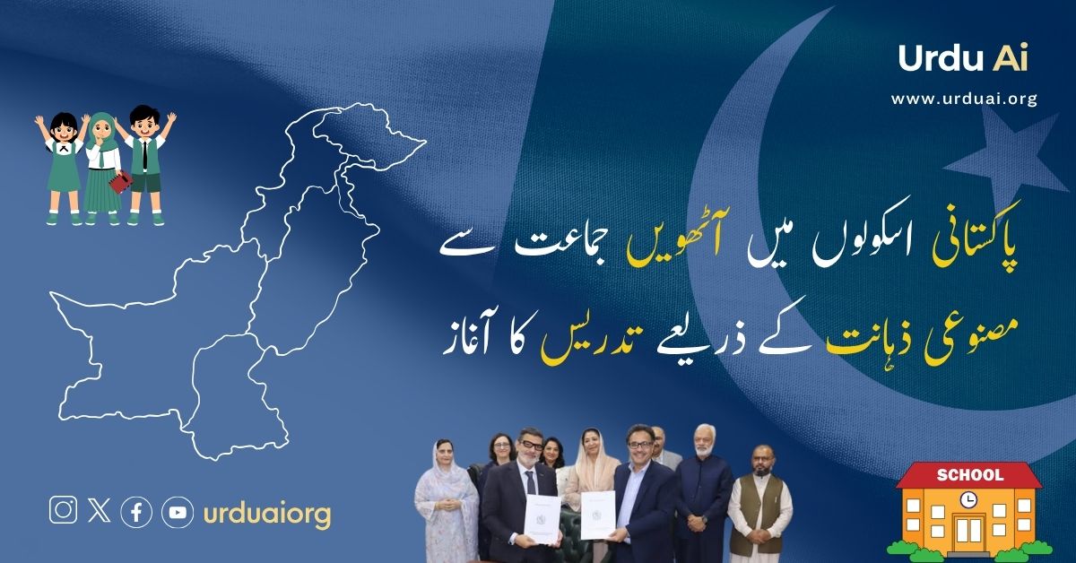 پاکستانی اسکولوں میں آٹھویں جماعت سے مصنوعی ذہانت کے ذریعے تدریس کا آغاز