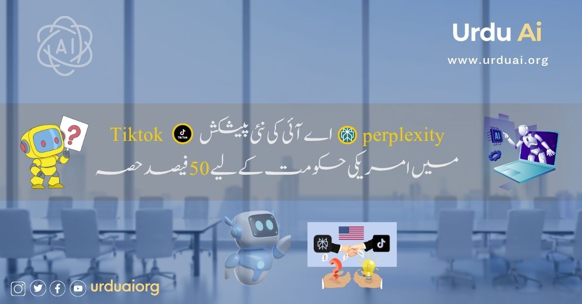 پرپلیکسیٹی اے آئی کی نئی پیشکش ٹک ٹاک میں امریکی حکومت کے لیے 50 فیصد حصہ