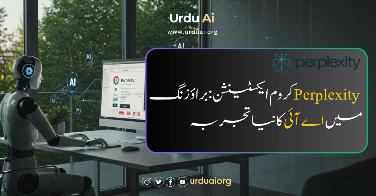 پرپلیکسٹی کروم ایکسٹینشن: براؤزنگ میں اے آئی کا نیا تجربہ