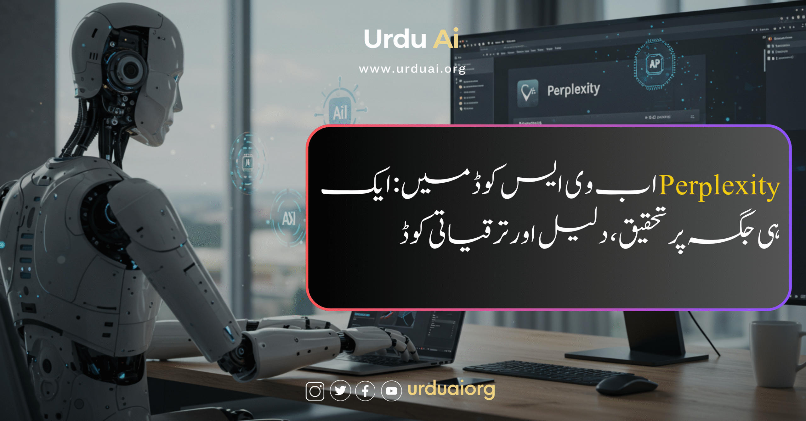 پرپلکسیٹی اب وی ایس کوڈ میں: ایک ہی جگہ پر تحقیق، دلیل اور ترقیاتی کوڈ