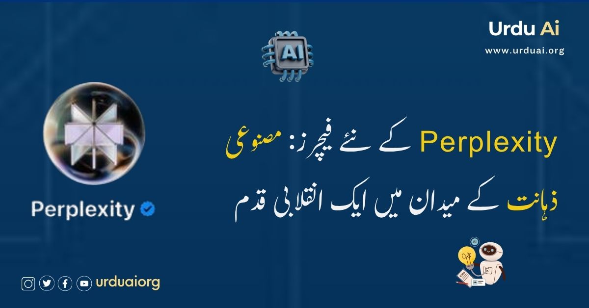 پرپلکسٹی کے نئے فیچرز: مصنوعی ذہانت کے میدان میں ایک انقلابی قدم