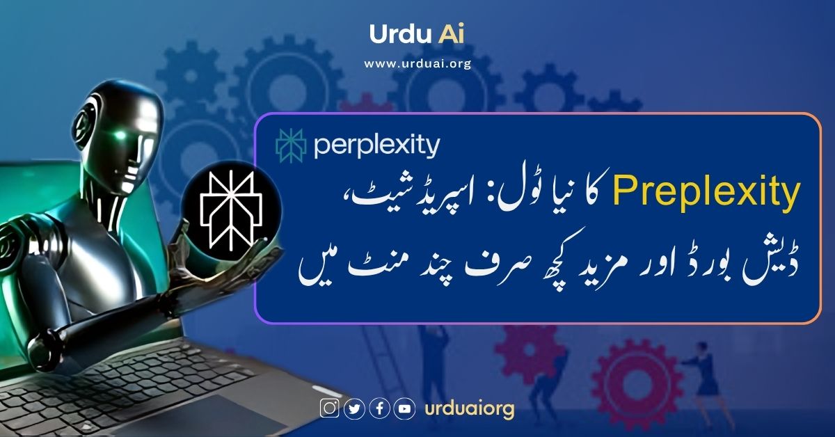 پرپلیکسٹی کا نیا ٹول: اسپریڈشیٹ، ڈیش بورڈ اور مزید کچھ صرف چند منٹ میں