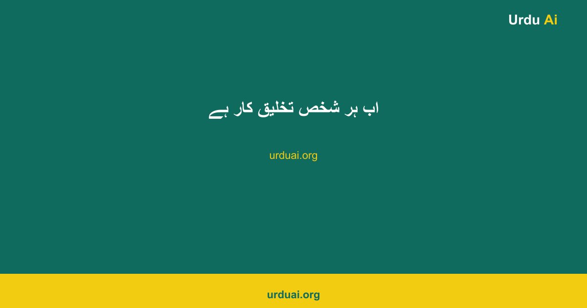 اب ہر شخص تخلیق کار ہے