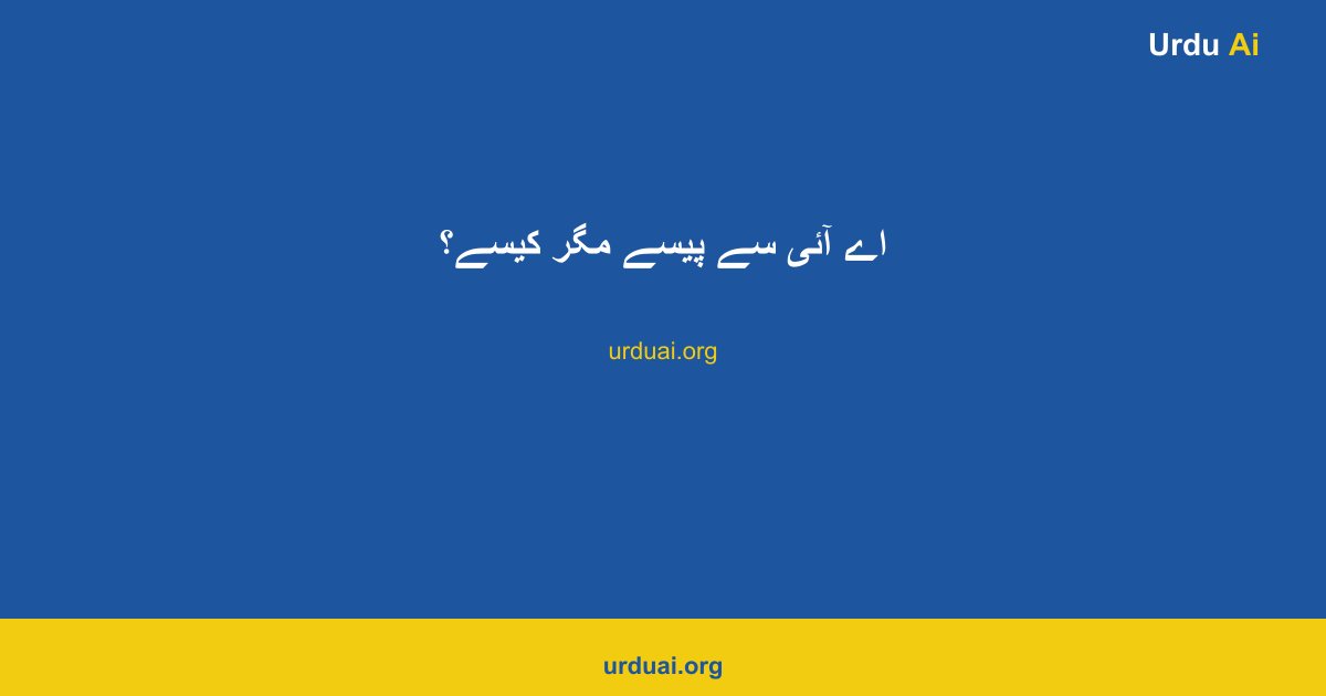 اے آئی سے پیسے مگر کیسے؟