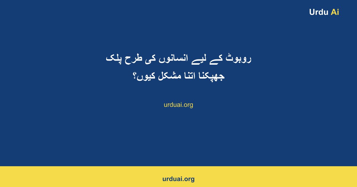 روبوٹ کے لیے انسانوں کی طرح پلک جھپکنا اتنا مشکل کیوں؟
