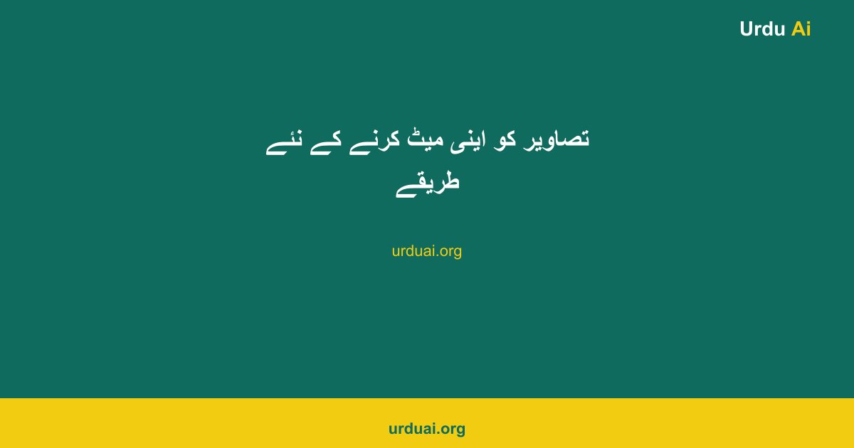 تصاویر کو اینی میٹ کرنے کے نئے طریقے