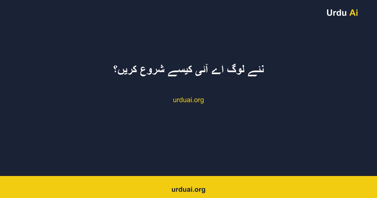 نئے لوگ اے آئی کیسے شروع کریں؟