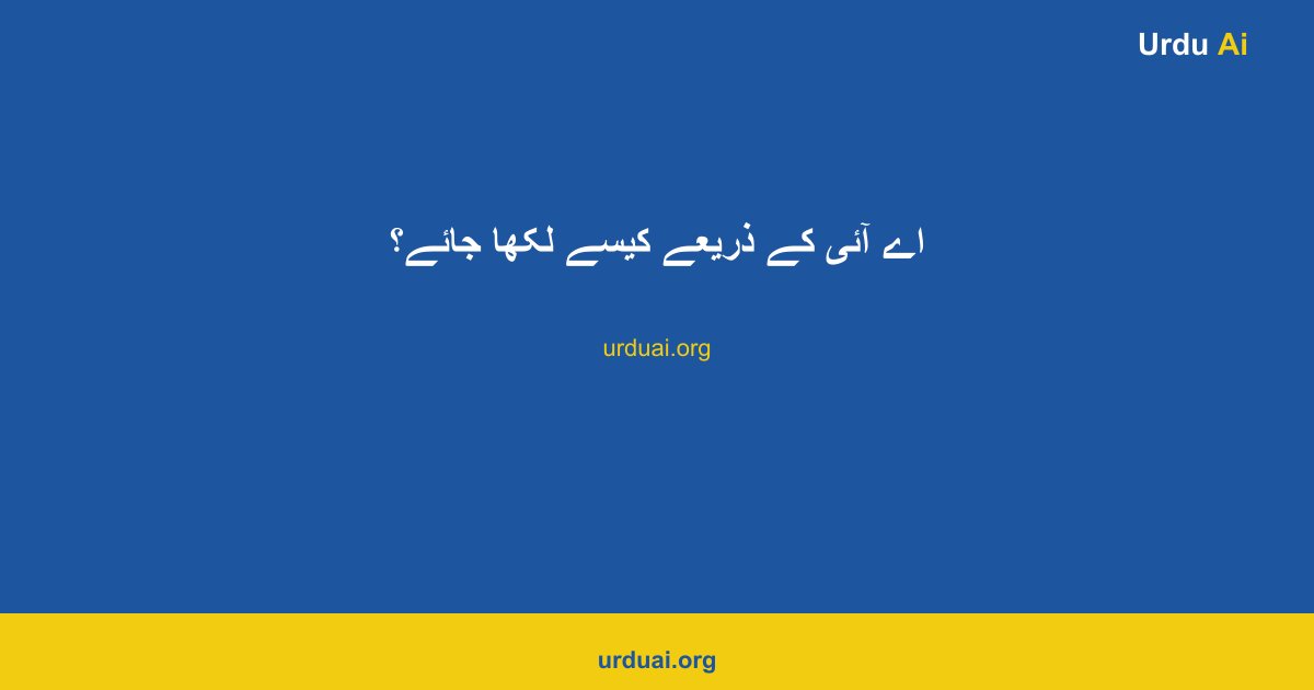 اے آئی کے ذریعے کیسے لکھا جائے؟