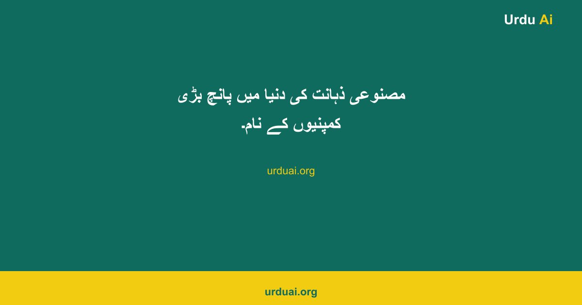 مصنوعی ذہانت کی دنیا میں پانچ بڑی کمپنیوں کے نام۔