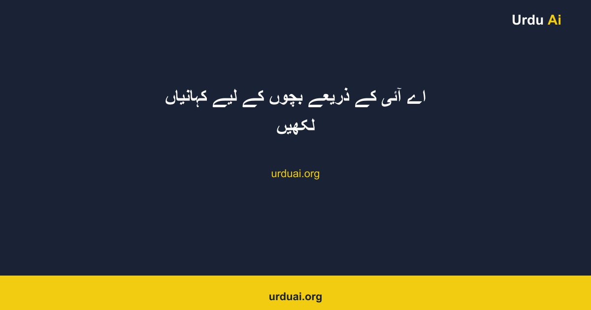 اے آئی کے ذریعے بچوں کے لیے کہانیاں لکھیں