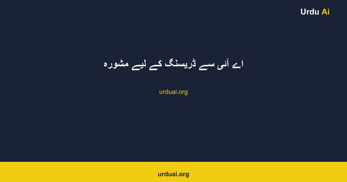 اے آئی سے ڈریسنگ کے لیے مشورہ