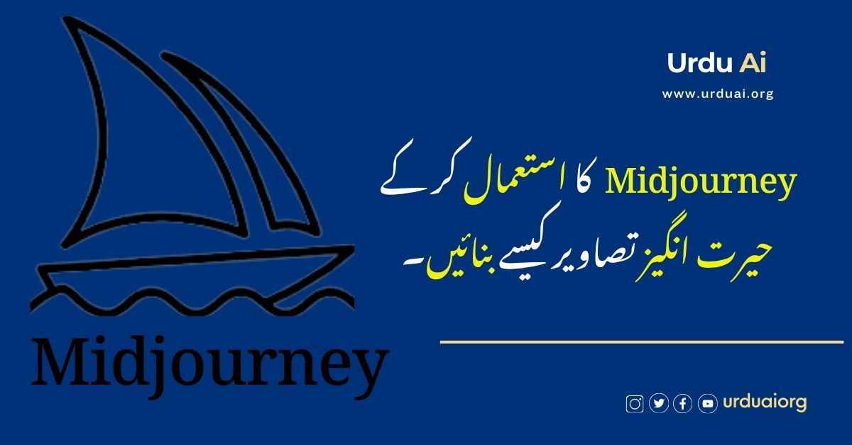 مڈجرنی کا استعمال کر کے  حیرت انگیز تصاویر کیسے بنائیں۔