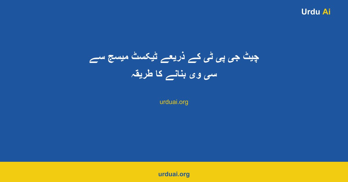 چیٹ جی پی ٹی کے ذریعے ٹیکسٹ میسج سے سی وی بنانے کا طریقہ