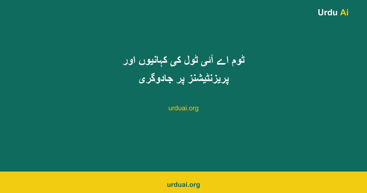 ٹوم اے آئی ٹول کی کہانیوں اور پریزنٹیشنز پر جادوگری