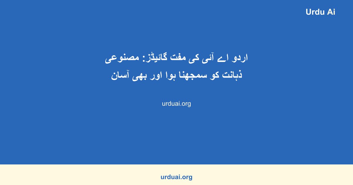 اردو اے آئی کی مفت گائیڈز: مصنوعی ذہانت کو سمجھنا ہوا اور بھی آسان