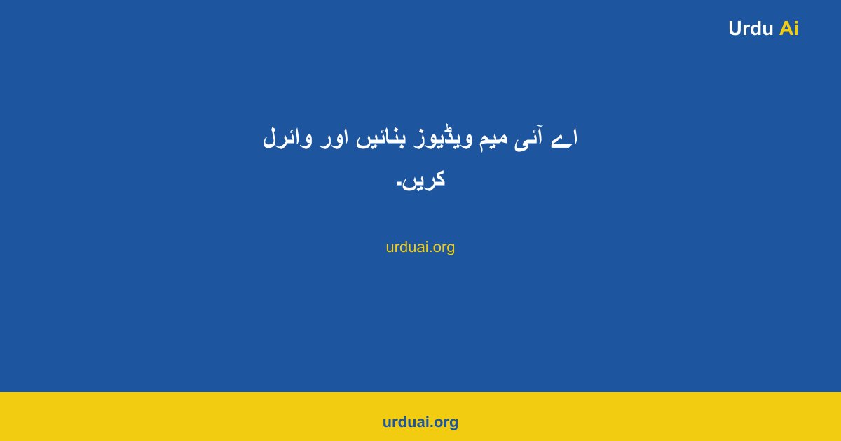 اے آئی میم ویڈیوز  بنائیں اور وائرل کریں۔