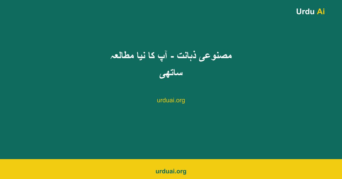 مصنوعی ذہانت - آپ کا نیا مطالعہ ساتھی