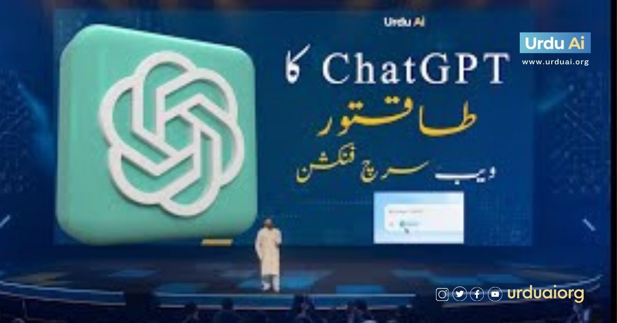 چیٹ جی پی ٹی کے نئے ویب سرچ فیچر