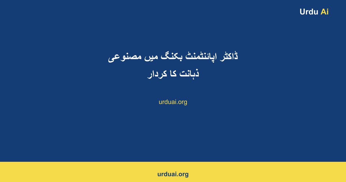 ڈاکٹر اپائنٹمنٹ بکنگ میں مصنوعی ذہانت کا کردار