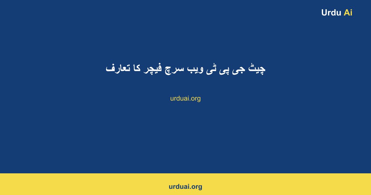 چیٹ جی پی ٹی ویب سرچ فیچر کا تعارف