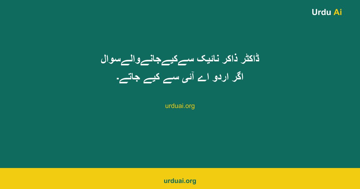 ڈاکٹر ذاکر نائیک سےکیےجانےوالےسوال اگر اردو اے آئی سے کیے جاتے۔