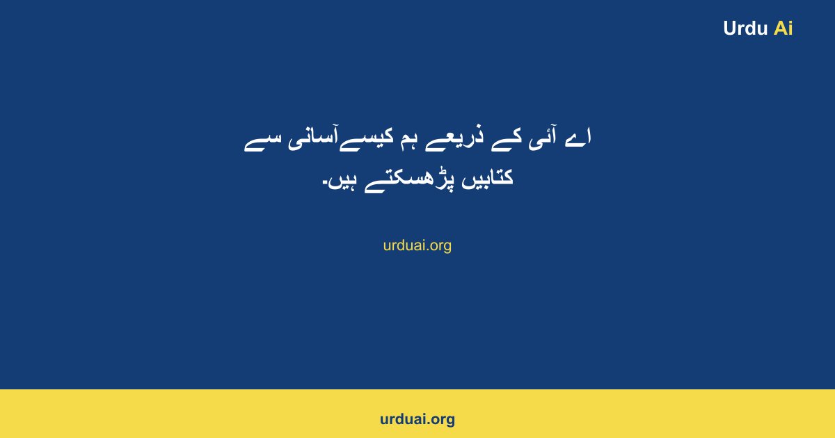 اے آئی  کے ذریعے ہم کیسےآسانی سے کتابیں پڑھسکتے ہیں۔