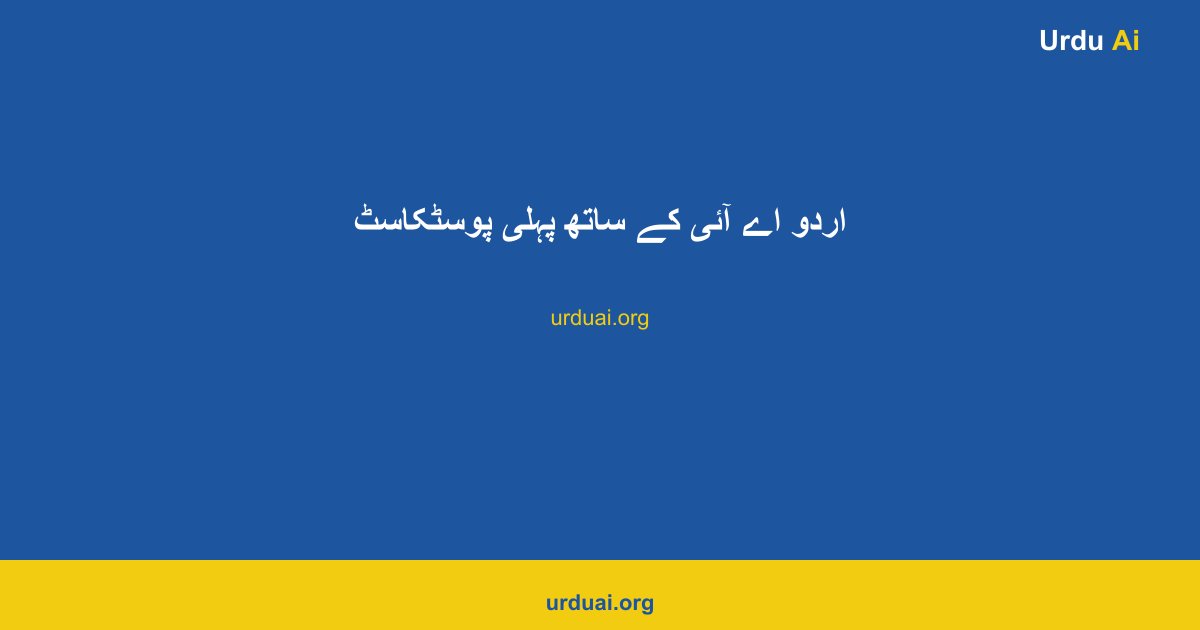 اردو اے آئی کے ساتھ پہلی پوسٹکاسٹ