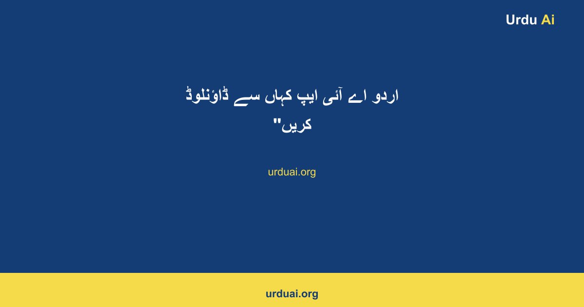 اردو اے آئی ایپ کہاں سے ڈاؤنلوڈ کریں