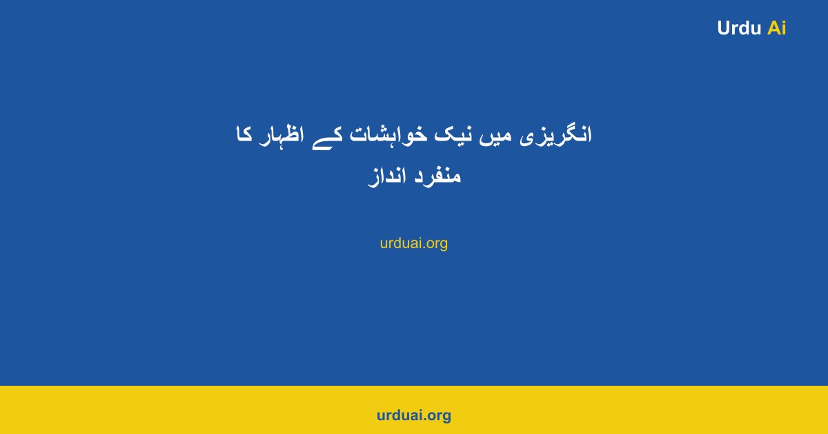 انگریزی میں نیک خواہشات کے اظہار کا منفرد انداز