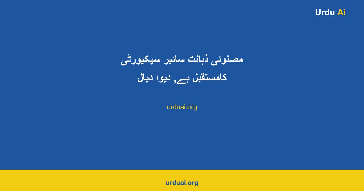مصنوئی ذہانت سائبر سیکیورٹی کامستقبل ہے, دیوا دیال